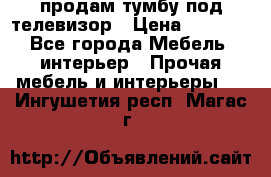 продам тумбу под телевизор › Цена ­ 1 500 - Все города Мебель, интерьер » Прочая мебель и интерьеры   . Ингушетия респ.,Магас г.